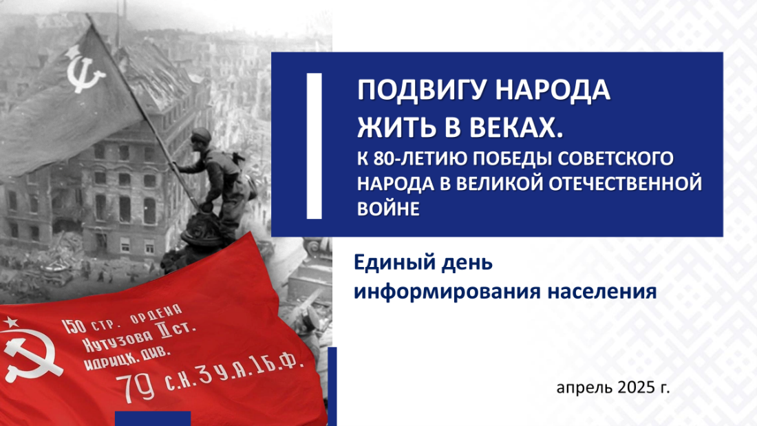 Единый день информирования 17.04.2025г.