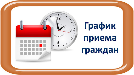 График личного приема граждан в Гомельском городском исполнительном комитете