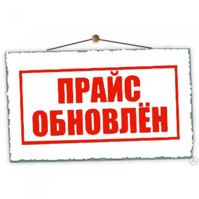Изменение прейскуранта цен с 01.01.2026г.