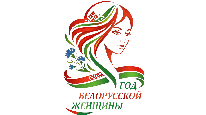 Определен логотип  Года Белорусской женщины