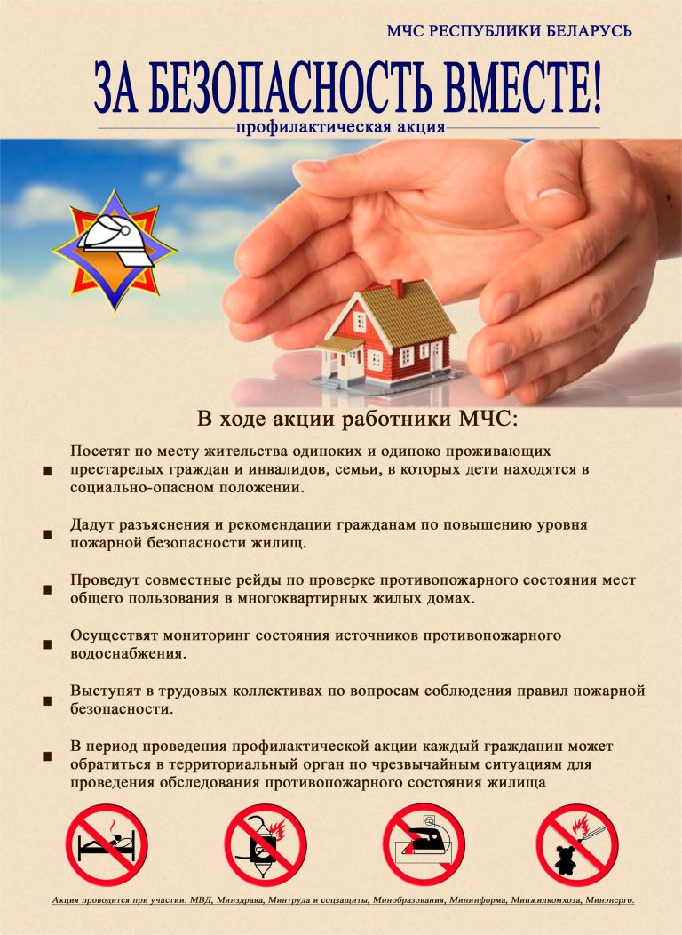 «За безопасность вместе!»