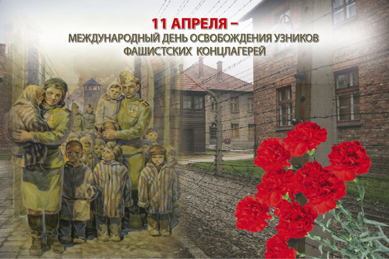 11 апреля — Международный день освобождения узников фашистских концлагерей