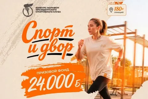 Конкурс-марафон ПРЕЗИДЕНСКОГО СПОРТИВНОГО КЛУБА