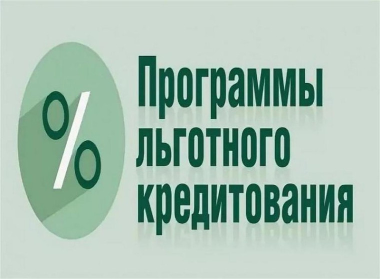 Льготный кредит молодым специалистам